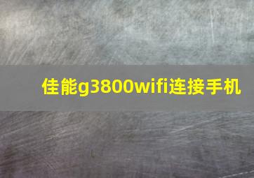 佳能g3800wifi连接手机