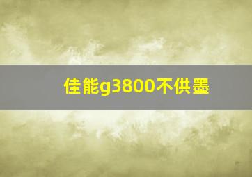 佳能g3800不供墨