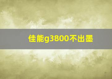 佳能g3800不出墨