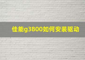 佳能g3800如何安装驱动