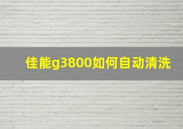 佳能g3800如何自动清洗