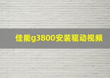 佳能g3800安装驱动视频