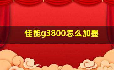 佳能g3800怎么加墨