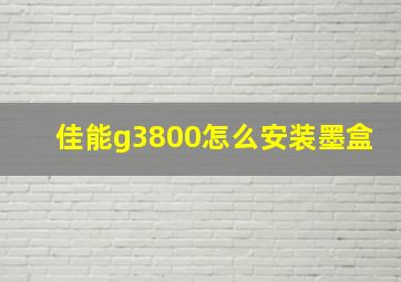 佳能g3800怎么安装墨盒