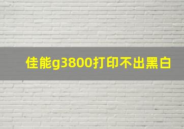 佳能g3800打印不出黑白