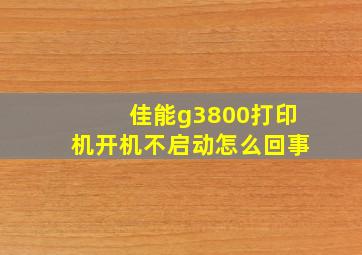 佳能g3800打印机开机不启动怎么回事