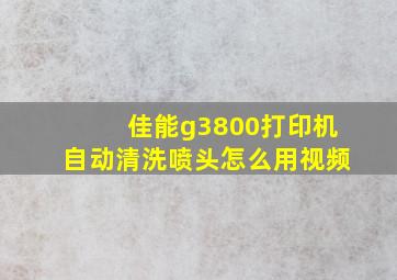 佳能g3800打印机自动清洗喷头怎么用视频