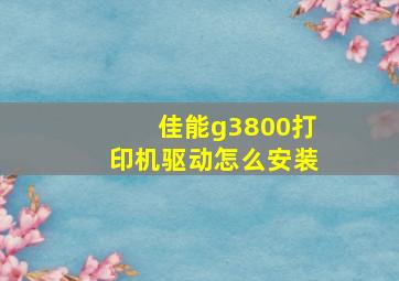 佳能g3800打印机驱动怎么安装