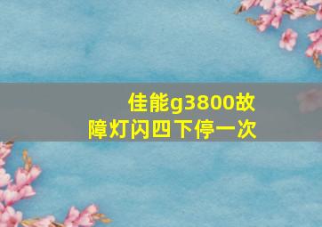 佳能g3800故障灯闪四下停一次