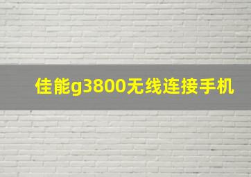 佳能g3800无线连接手机