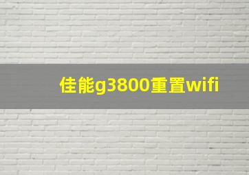 佳能g3800重置wifi