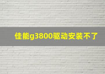 佳能g3800驱动安装不了