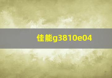 佳能g3810e04