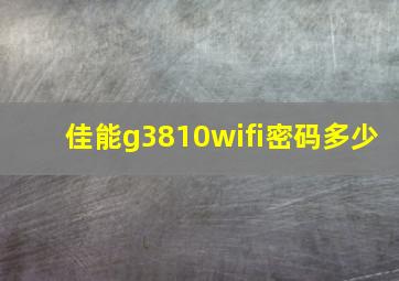 佳能g3810wifi密码多少