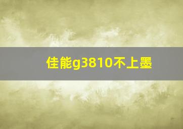 佳能g3810不上墨