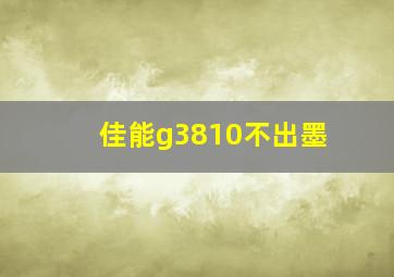 佳能g3810不出墨