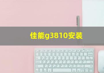 佳能g3810安装