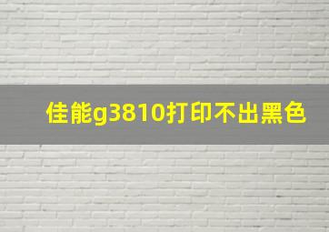 佳能g3810打印不出黑色