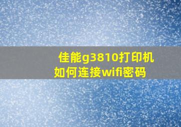 佳能g3810打印机如何连接wifi密码