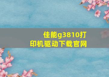 佳能g3810打印机驱动下载官网