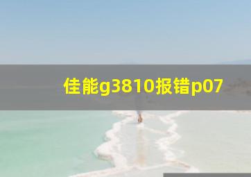 佳能g3810报错p07