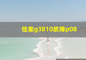 佳能g3810故障p08