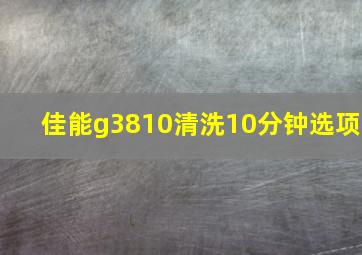 佳能g3810清洗10分钟选项