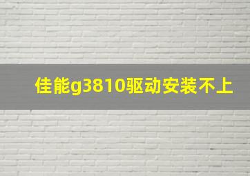 佳能g3810驱动安装不上