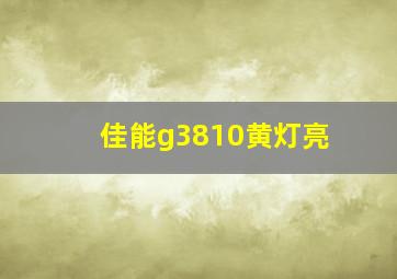 佳能g3810黄灯亮