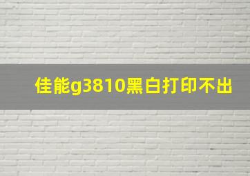 佳能g3810黑白打印不出