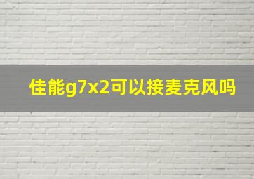 佳能g7x2可以接麦克风吗