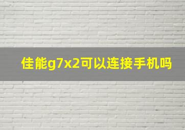 佳能g7x2可以连接手机吗