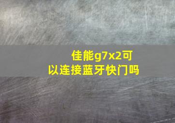 佳能g7x2可以连接蓝牙快门吗