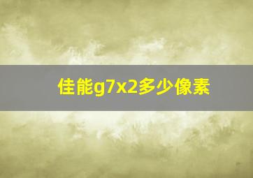 佳能g7x2多少像素