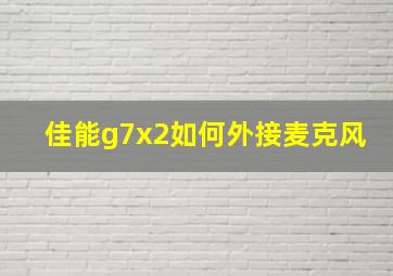 佳能g7x2如何外接麦克风