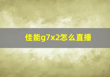 佳能g7x2怎么直播