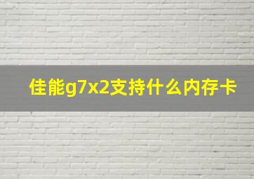 佳能g7x2支持什么内存卡