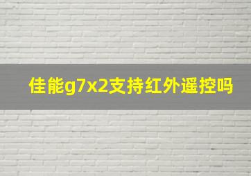 佳能g7x2支持红外遥控吗