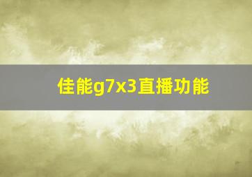 佳能g7x3直播功能