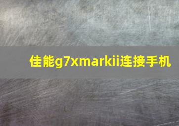 佳能g7xmarkii连接手机