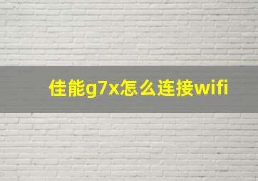 佳能g7x怎么连接wifi