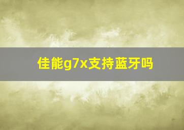 佳能g7x支持蓝牙吗