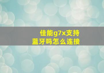 佳能g7x支持蓝牙吗怎么连接