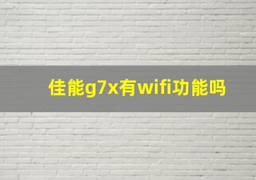 佳能g7x有wifi功能吗