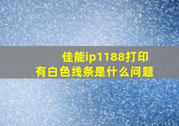 佳能ip1188打印有白色线条是什么问题