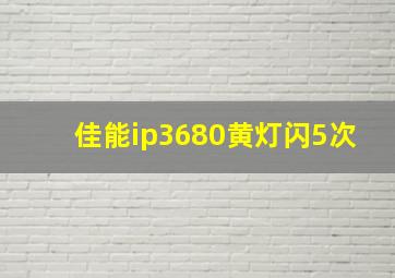 佳能ip3680黄灯闪5次