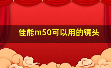 佳能m50可以用的镜头