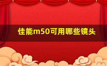 佳能m50可用哪些镜头