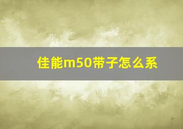 佳能m50带子怎么系