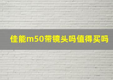 佳能m50带镜头吗值得买吗